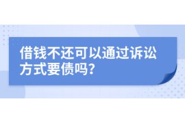 自贡讨债公司成功追回拖欠八年欠款50万成功案例